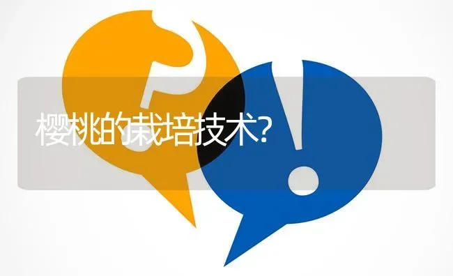 樱桃的栽培技术? | 养殖问题解答