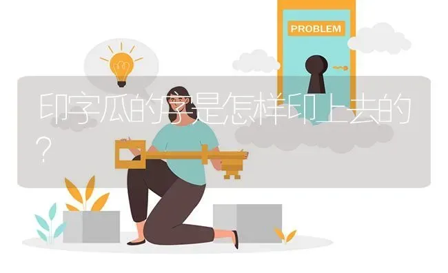 印字瓜的字是怎样印上去的? | 养殖问题解答