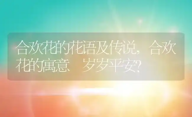 合欢花的花语及传说,合欢花的寓意 岁岁平安？ | 养殖常见问题
