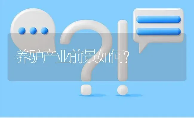 养驴产业前景如何? | 养殖问题解答