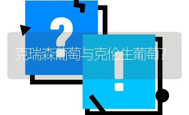 克瑞森葡萄与克伦生葡萄? | 养殖问题解答