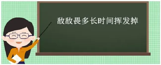 敌敌畏多长时间挥发掉 | 农业常识
