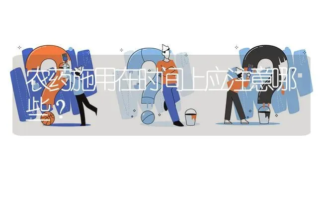 农药施用在时间上应注意哪些? | 养殖问题解答