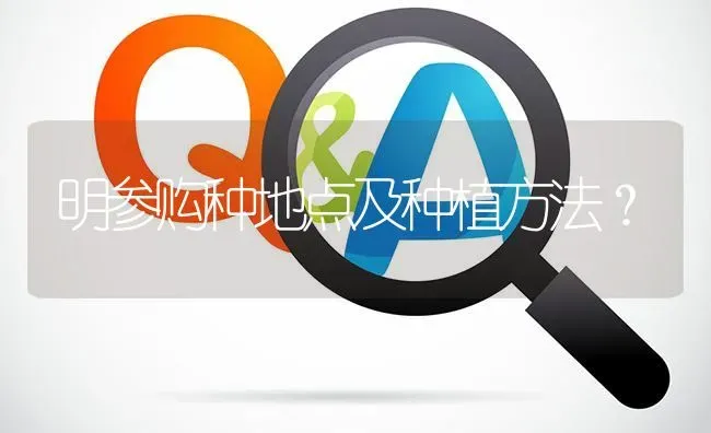 明参购种地点及种植方法? | 养殖问题解答