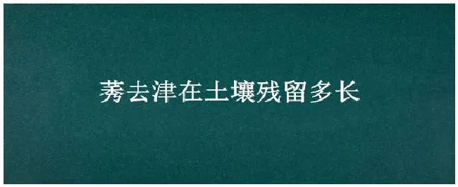 莠去津在土壤残留多长 | 生活常识