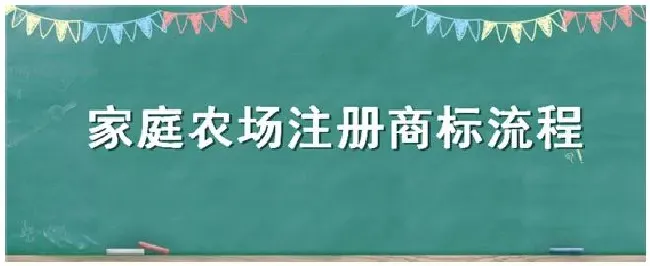 家庭农场注册商标流程 | 三农答疑