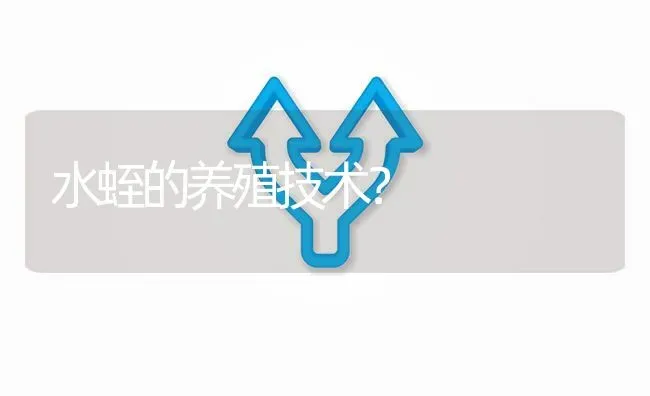 水蛭的养殖技术? | 养殖问题解答