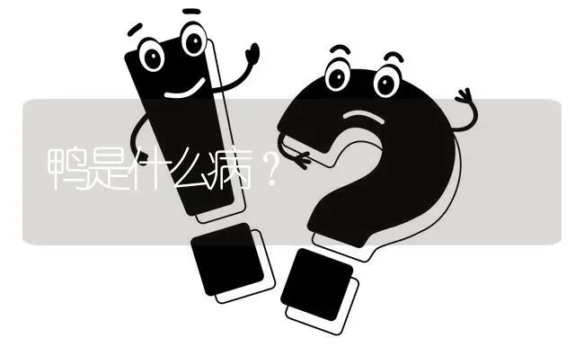 鸭是什么病? | 养殖问题解答