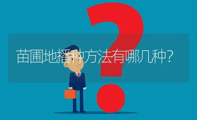 苗圃地播种方法有哪几种? | 养殖问题解答