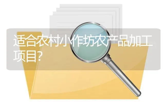 适合农村小作坊农产品加工项目? | 养殖问题解答