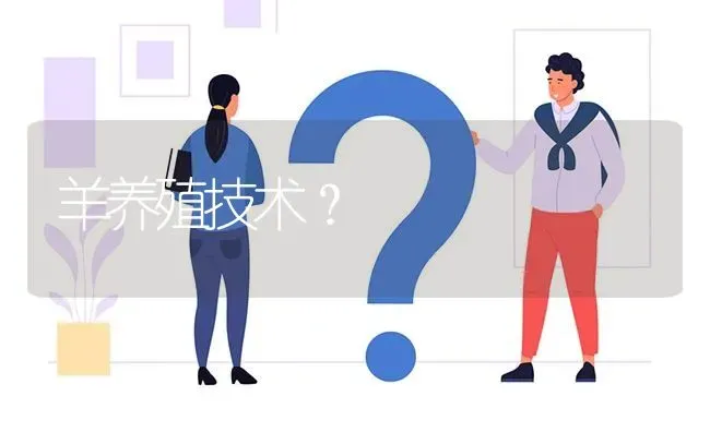 羊养殖技术? | 养殖问题解答