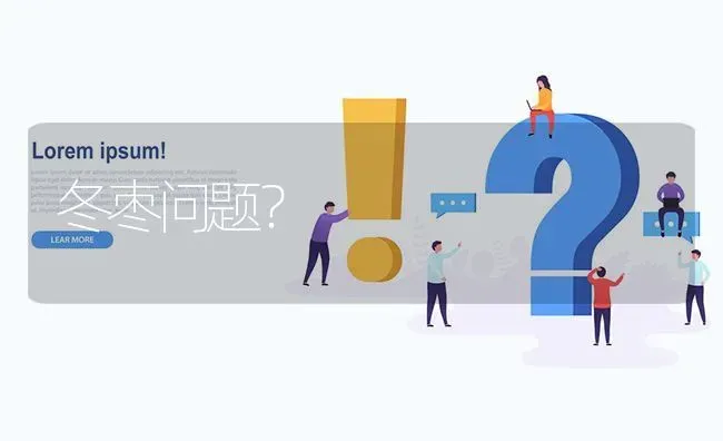 冬枣问题? | 养殖问题解答