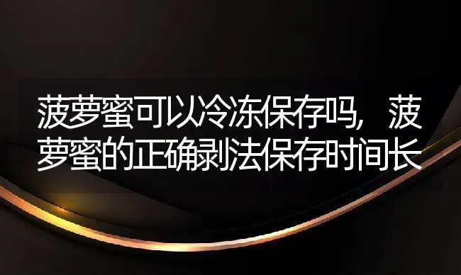 菠萝蜜可以冷冻保存吗,菠萝蜜的正确剥法保存时间长 | 养殖常见问题