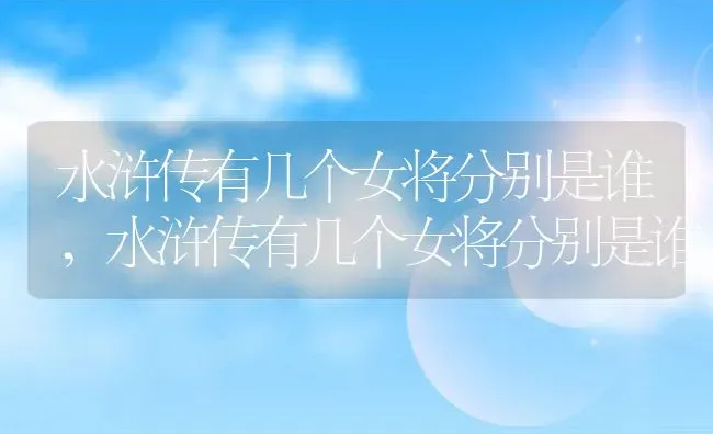 水浒传有几个女将分别是谁,水浒传有几个女将分别是谁 | 养殖常见问题