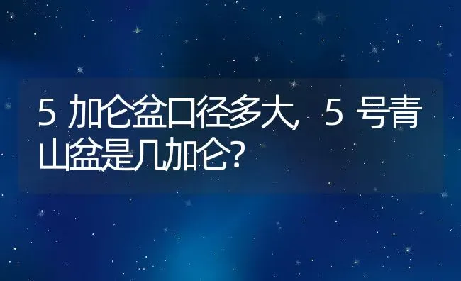 5加仑盆口径多大,5号青山盆是几加仑？ | 养殖常见问题