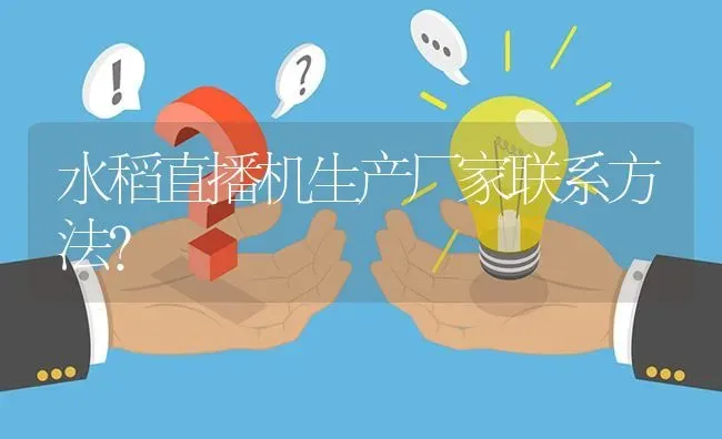 水稻直播机生产厂家联系方法? | 养殖问题解答