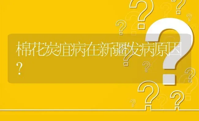 棉花炭疽病在新疆发病原因? | 养殖问题解答