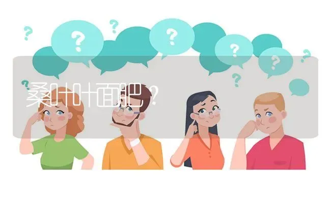 桑叶叶面肥? | 养殖问题解答