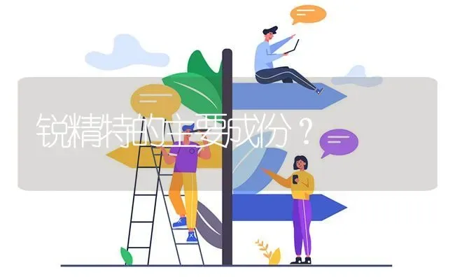 锐精特的主要成份? | 养殖问题解答