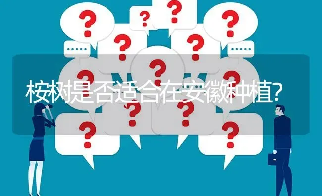 桉树是否适合在安徽种植? | 养殖问题解答