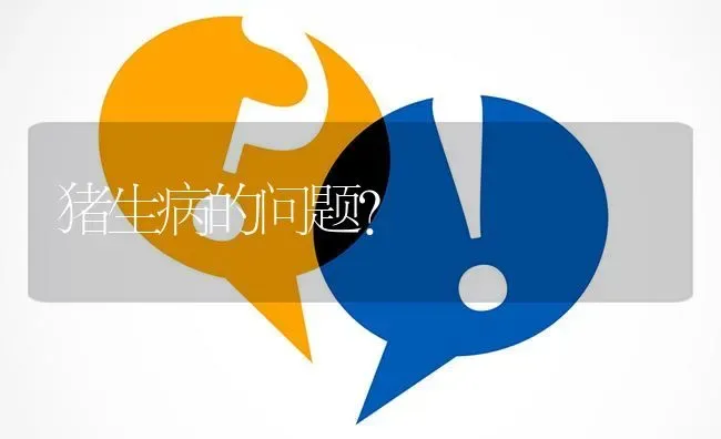 猪生病的问题? | 养殖问题解答