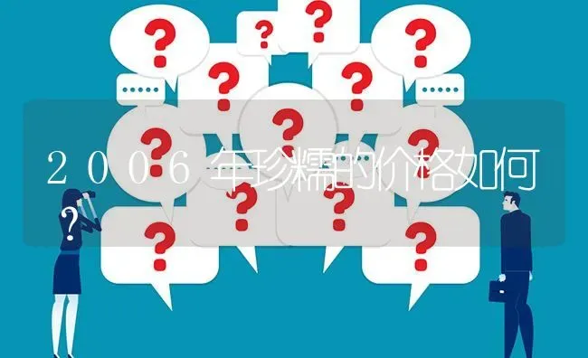 2006年珍糯的价格如何? | 养殖问题解答