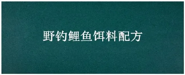 野钓鲤鱼饵料配方 | 农业答疑