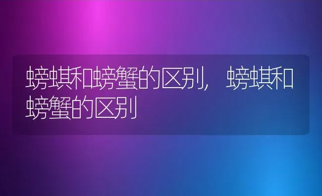 螃蜞和螃蟹的区别,螃蜞和螃蟹的区别 | 养殖常见问题