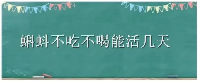 蝌蚪不吃不喝能活几天 | 农业答疑