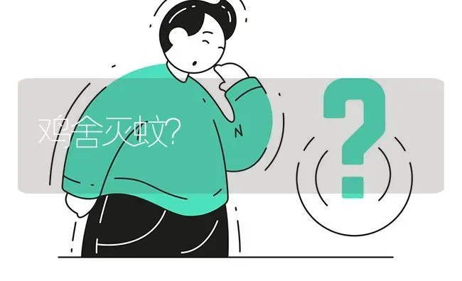 鸡舍灭蚊? | 养殖问题解答