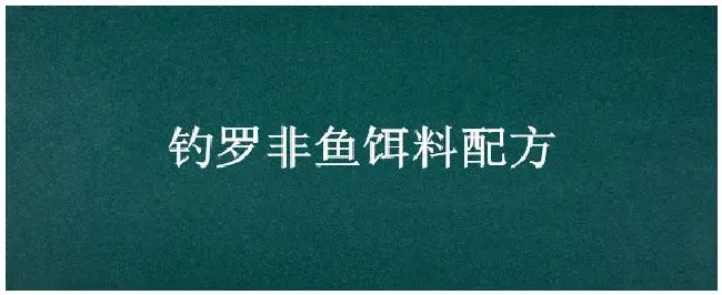 钓罗非鱼饵料配方 | 三农问答