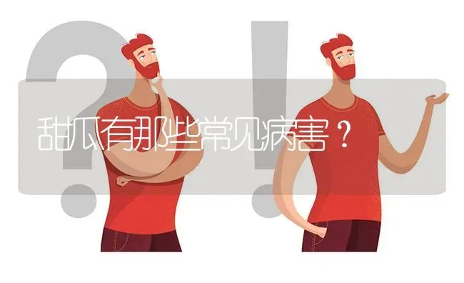 甜瓜有那些常见病害? | 养殖问题解答