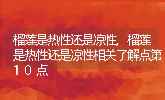 榴莲是热性还是凉性,榴莲是热性还是凉性相关了解点第10点 | 养殖常见问题