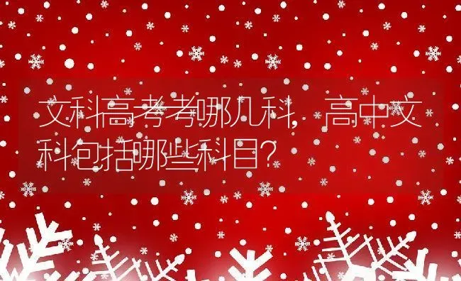 文科高考考哪几科,高中文科包括哪些科目？ | 养殖常见问题