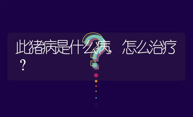 此猪病是什么病,怎么治疗? | 养殖问题解答