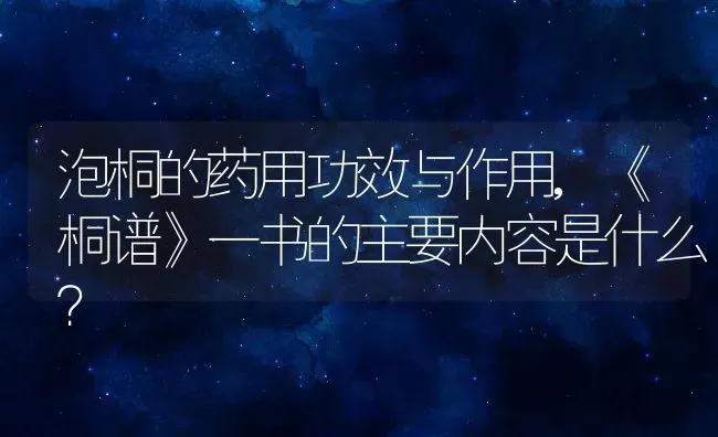 泡桐的药用功效与作用,《桐谱》一书的主要内容是什么？ | 养殖常见问题