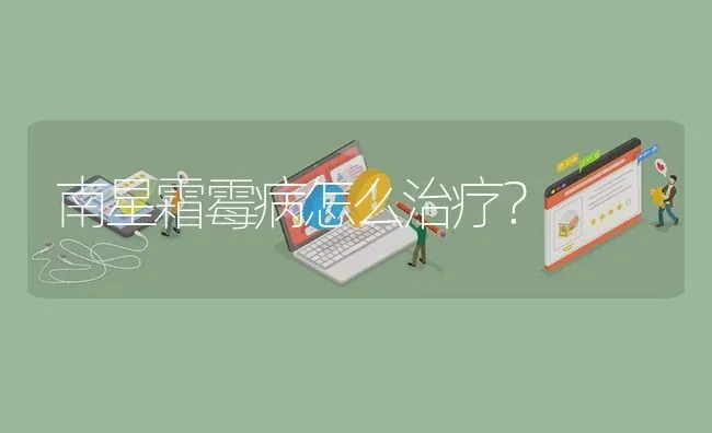 南星霜霉病怎么治疗? | 养殖问题解答