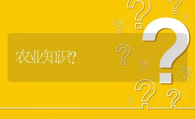 农业知识? | 养殖问题解答