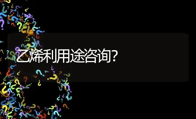 乙烯利用途咨询? | 养殖问题解答
