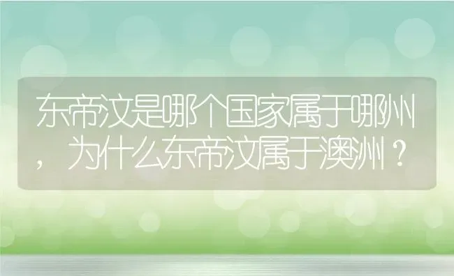 东帝汶是哪个国家属于哪州,为什么东帝汶属于澳洲？ | 养殖常见问题