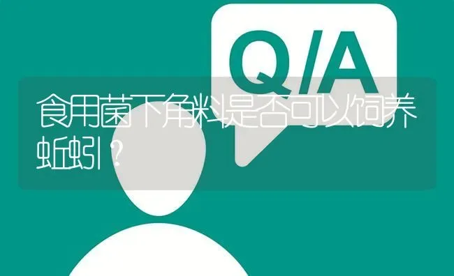 食用菌下角料是否可以饲养蚯蚓? | 养殖问题解答