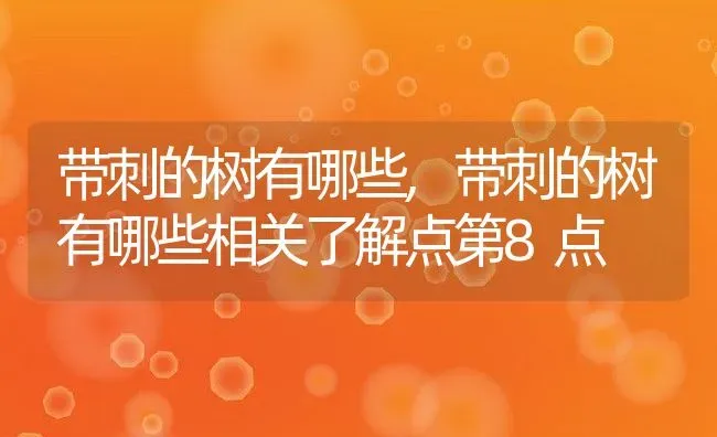 带刺的树有哪些,带刺的树有哪些相关了解点第8点 | 养殖常见问题