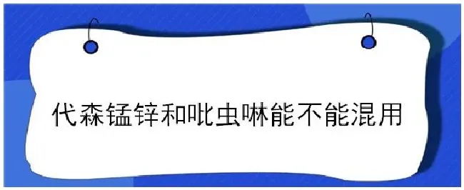 代森锰锌和吡虫啉能不能混用 | 三农问答