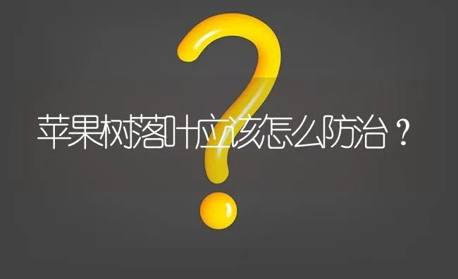 苹果树落叶应该怎么防治? | 养殖问题解答