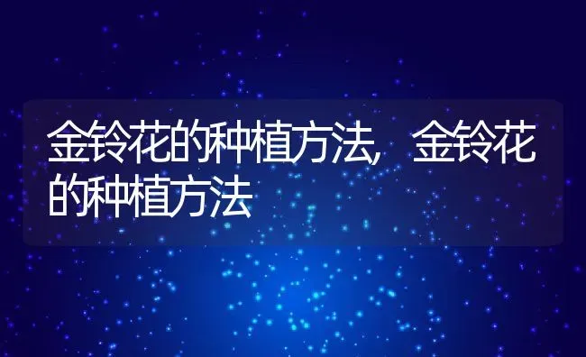 金铃花的种植方法,金铃花的种植方法 | 养殖常见问题