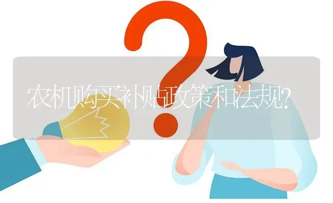 农机购买补贴政策和法规? | 养殖问题解答