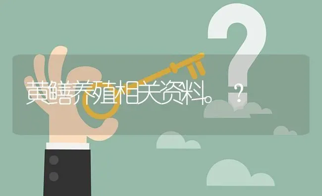 黄鳝养殖相关资料。? | 养殖问题解答