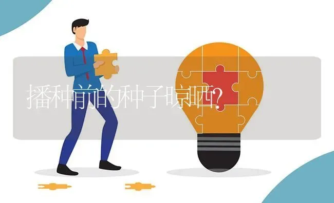 播种前的种子晾晒? | 养殖问题解答