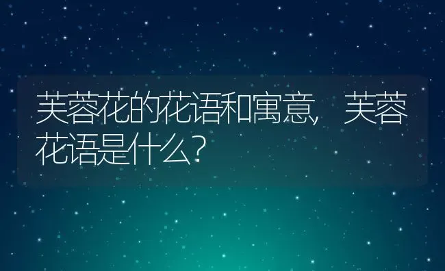 芙蓉花的花语和寓意,芙蓉花语是什么？ | 养殖常见问题