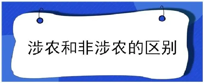 涉农和非涉农的区别 | 科普知识